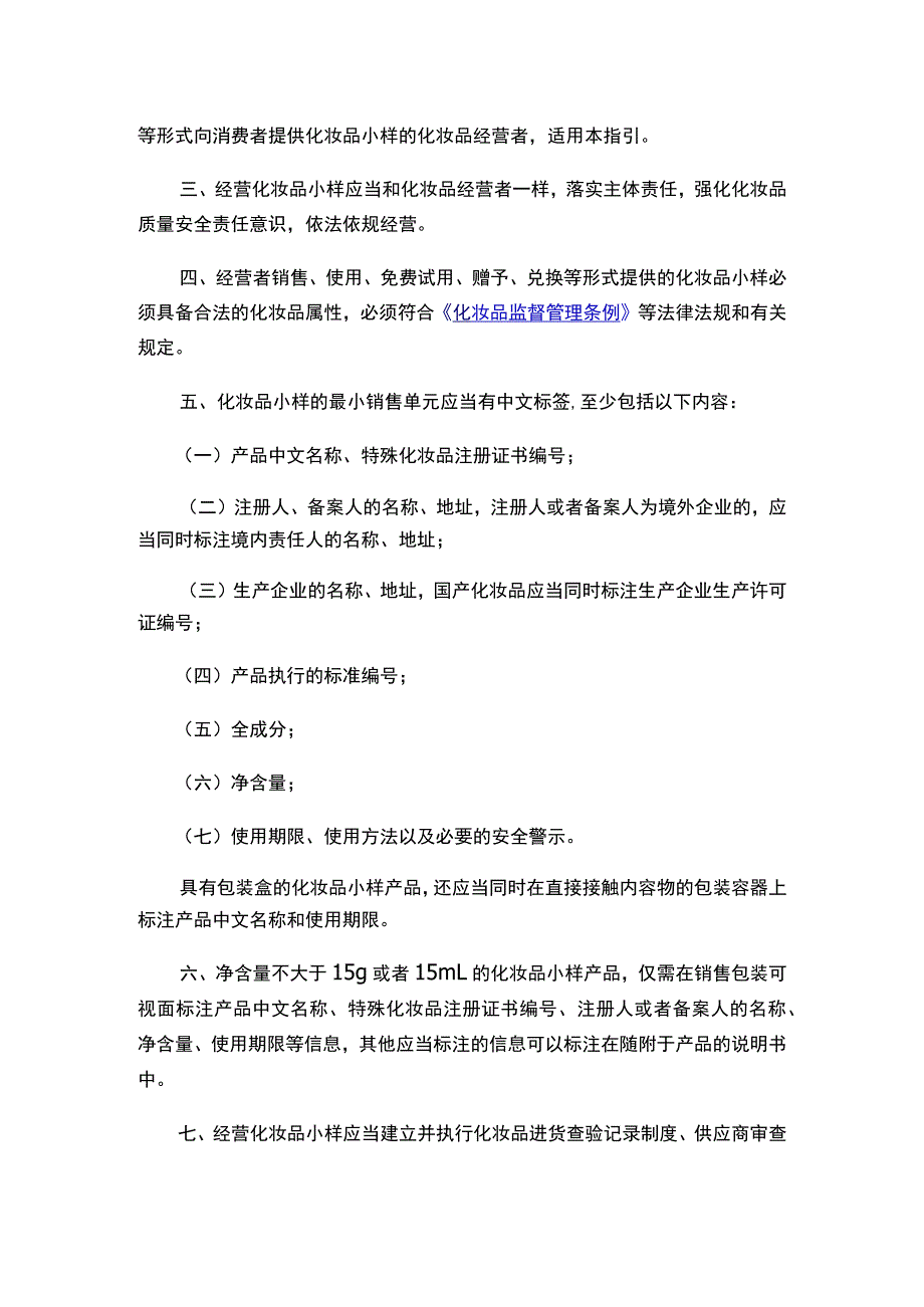 上海市徐汇区市场监督管理局关于印发《徐汇区“化妆品小样”规范经营指引（试行）》的通知.docx_第2页