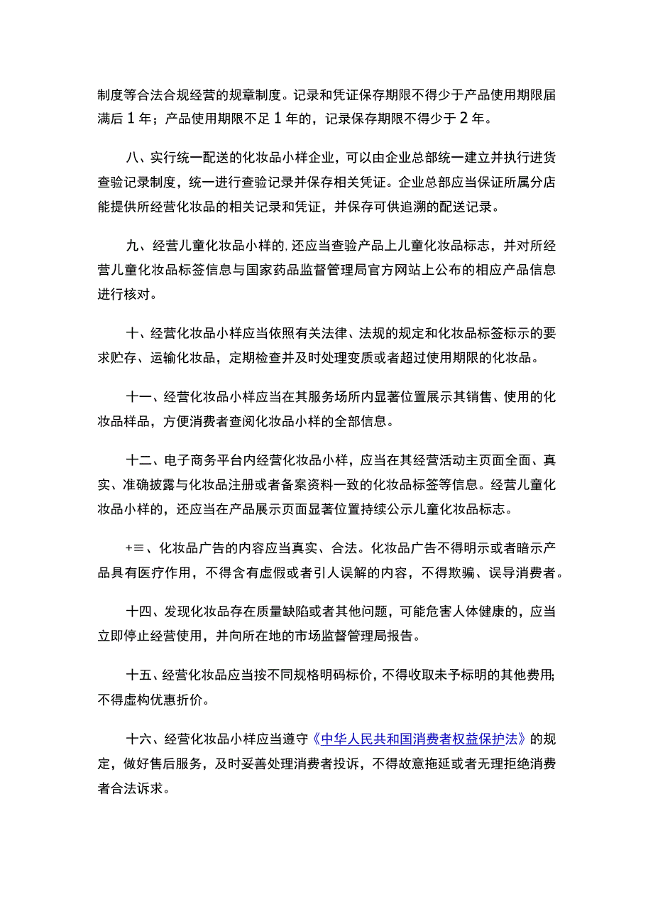 上海市徐汇区市场监督管理局关于印发《徐汇区“化妆品小样”规范经营指引（试行）》的通知.docx_第3页