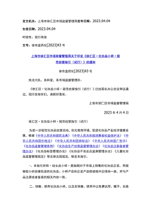 上海市徐汇区市场监督管理局关于印发《徐汇区“化妆品小样”规范经营指引（试行）》的通知.docx