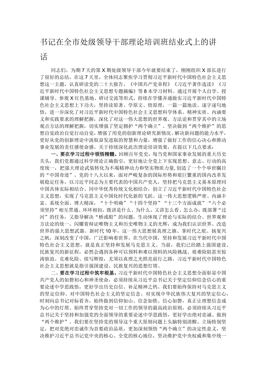 书记在全市处级领导干部理论培训班结业式上的讲话.docx_第1页