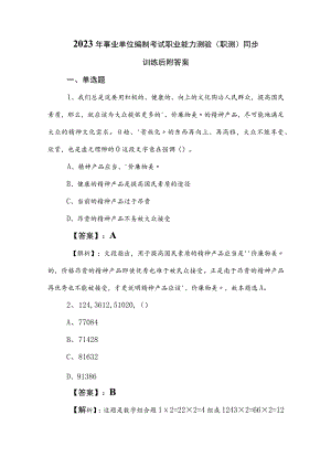 2023年事业单位编制考试职业能力测验（职测）同步训练后附答案.docx