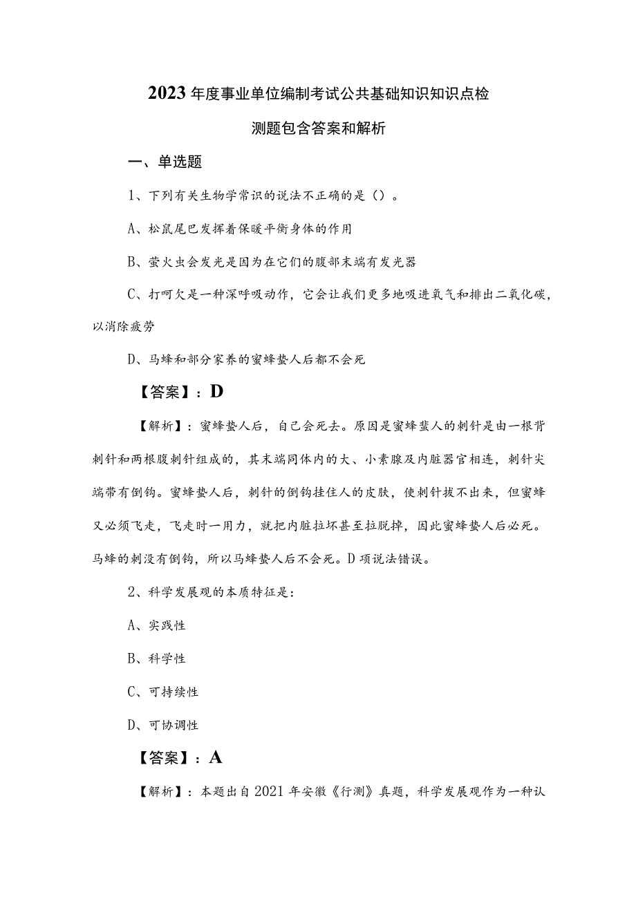 2023年度事业单位编制考试公共基础知识知识点检测题包含答案和解析.docx_第1页