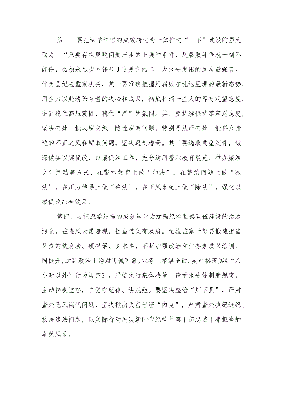 2023纪检监察干部学习党的二十大精神心得体会最新版3篇.docx_第3页