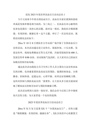 2023年度世界高血压日活动总结汇编19篇.docx