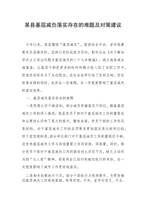 某县基层减负落实存在的难题及对策建议.docx