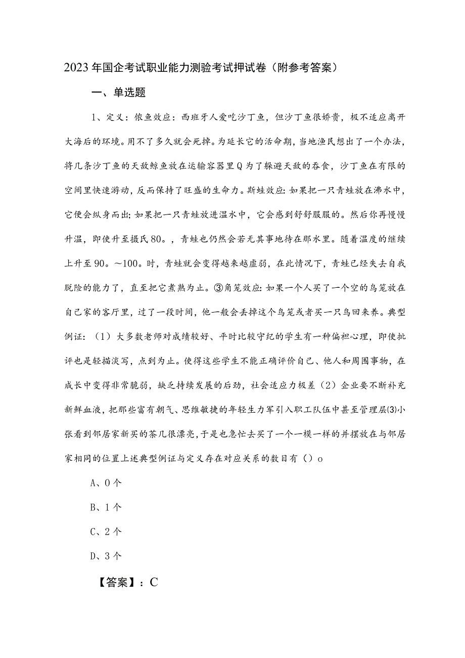 2023年国企考试职业能力测验考试押试卷（附参考答案）.docx_第1页