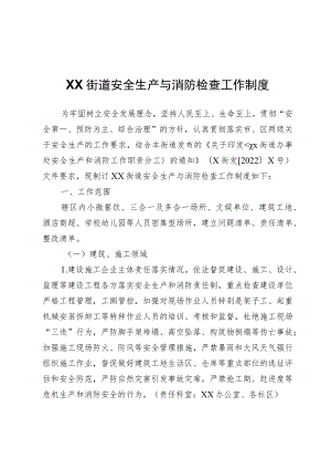 XX街道安全生产与消防检查工作制度.docx