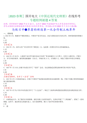 [2023春期]国开电大《中国近现代史纲要》在线形考专题检测四试题及答案.docx