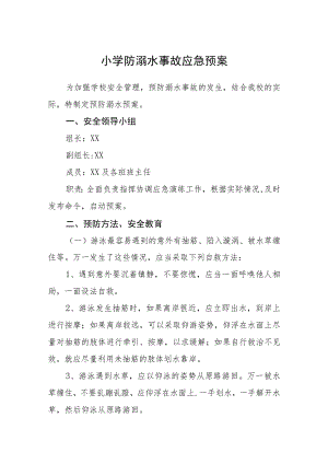 小学防溺水事故应急预案三篇范文.docx