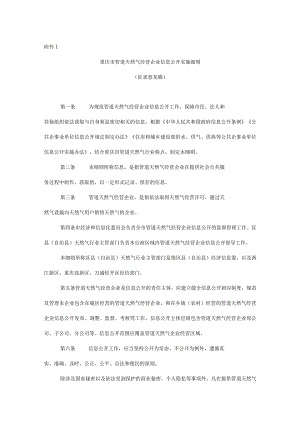 重庆市管道天然气经营企业信息公开实施细则、天然气经营企业信息公开指引（征.docx