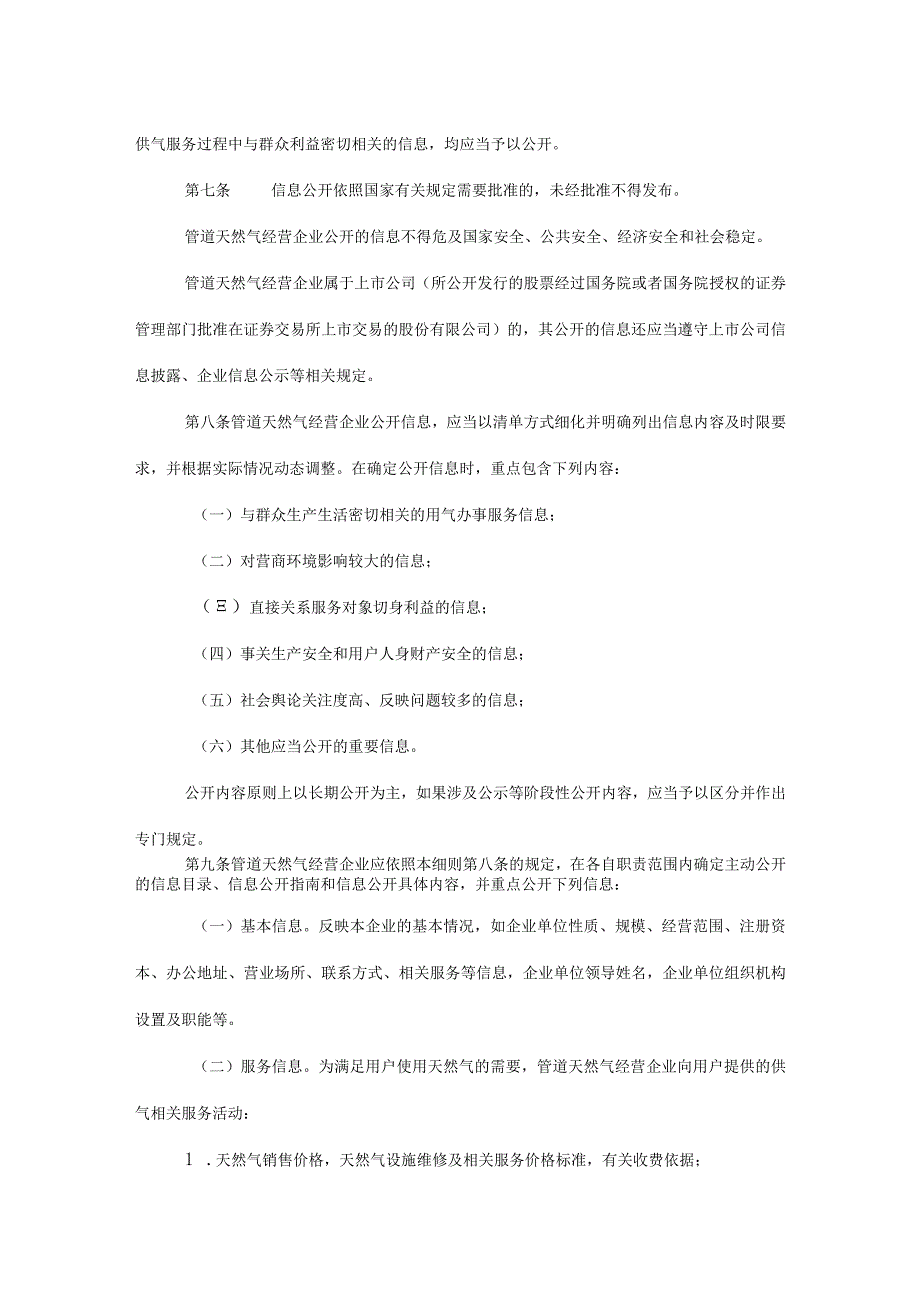 重庆市管道天然气经营企业信息公开实施细则、天然气经营企业信息公开指引（征.docx_第2页