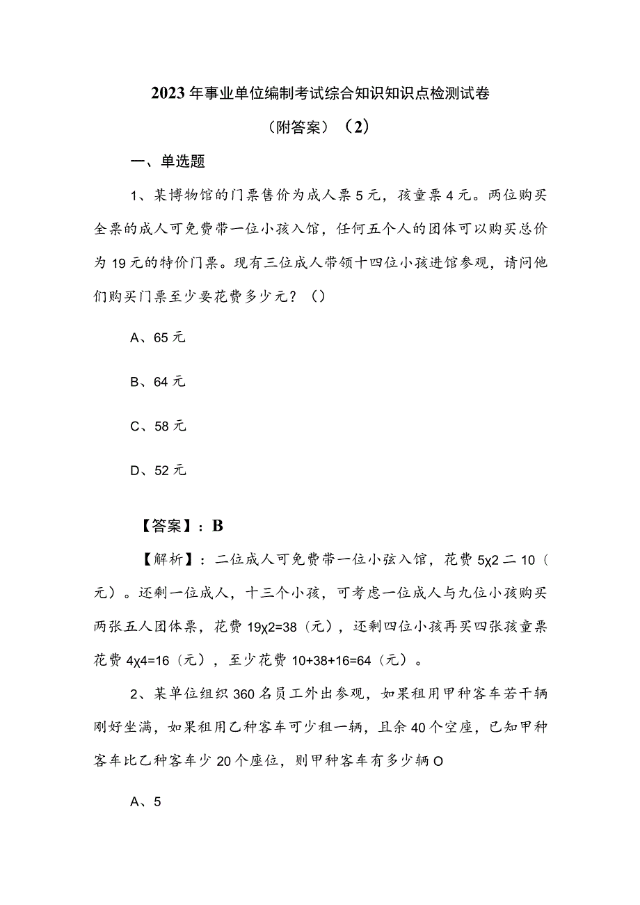 2023年事业单位编制考试综合知识知识点检测试卷（附答案） .docx_第1页