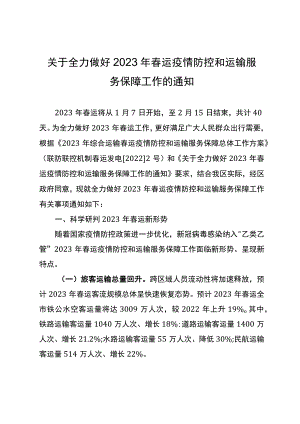 关于全力做好2023年春运疫情防控和运输服务保障工作的通知.docx