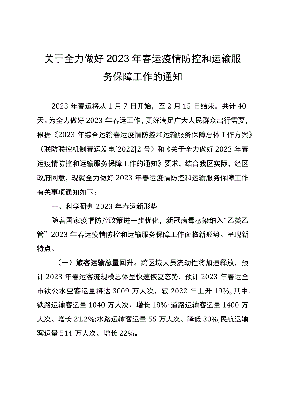 关于全力做好2023年春运疫情防控和运输服务保障工作的通知.docx_第1页