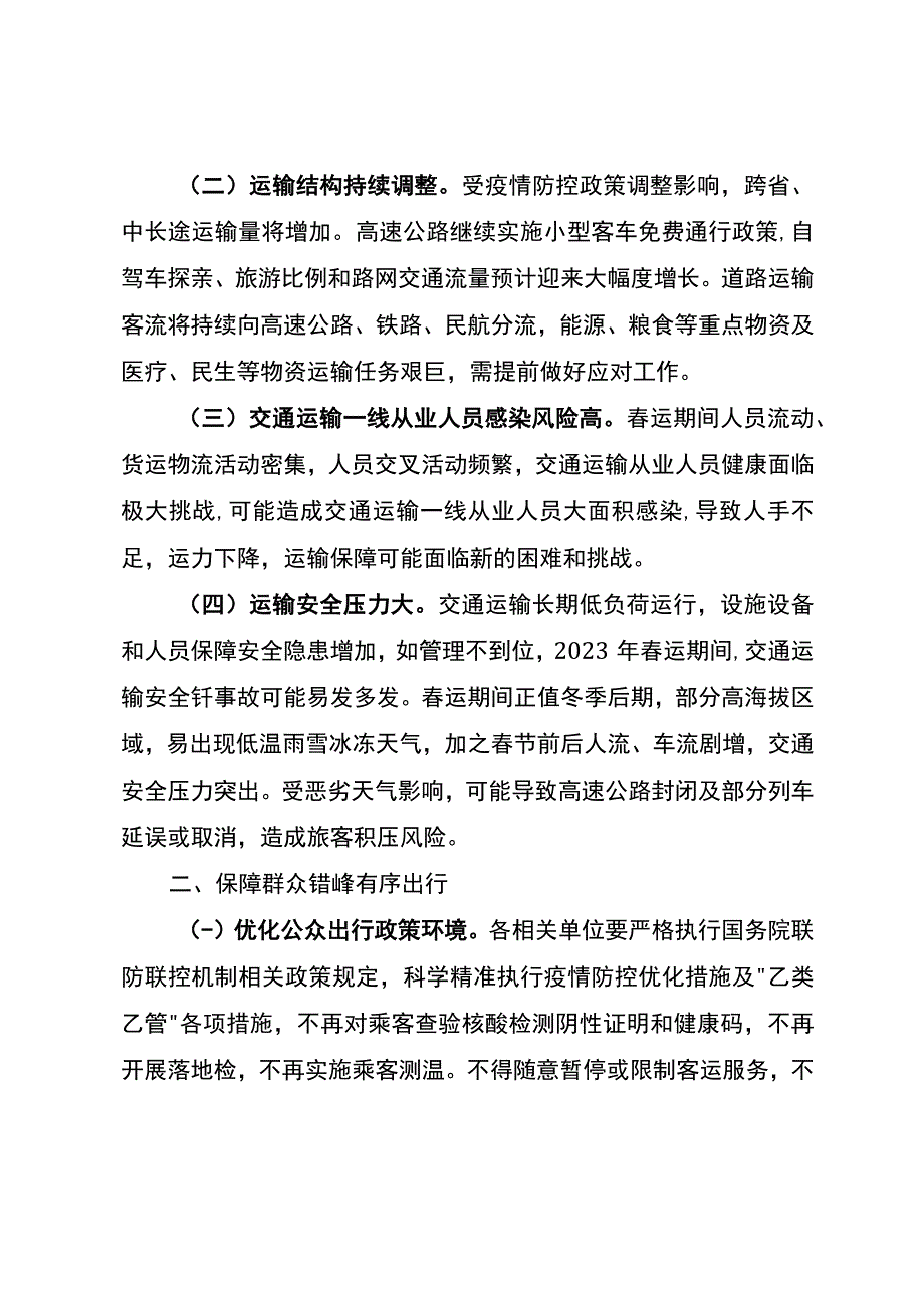 关于全力做好2023年春运疫情防控和运输服务保障工作的通知.docx_第2页