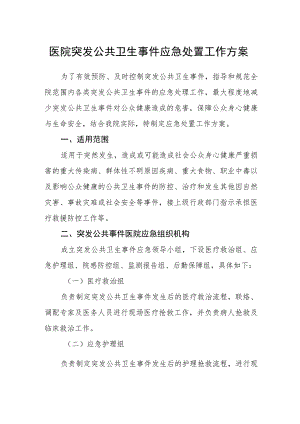 医院突发公共卫生事件应急处置工作方案.docx