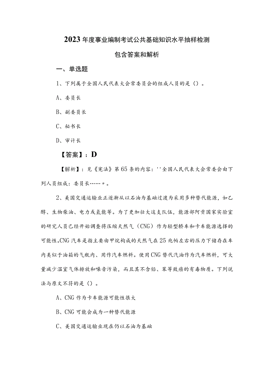 2023年度事业编制考试公共基础知识水平抽样检测包含答案和解析.docx_第1页