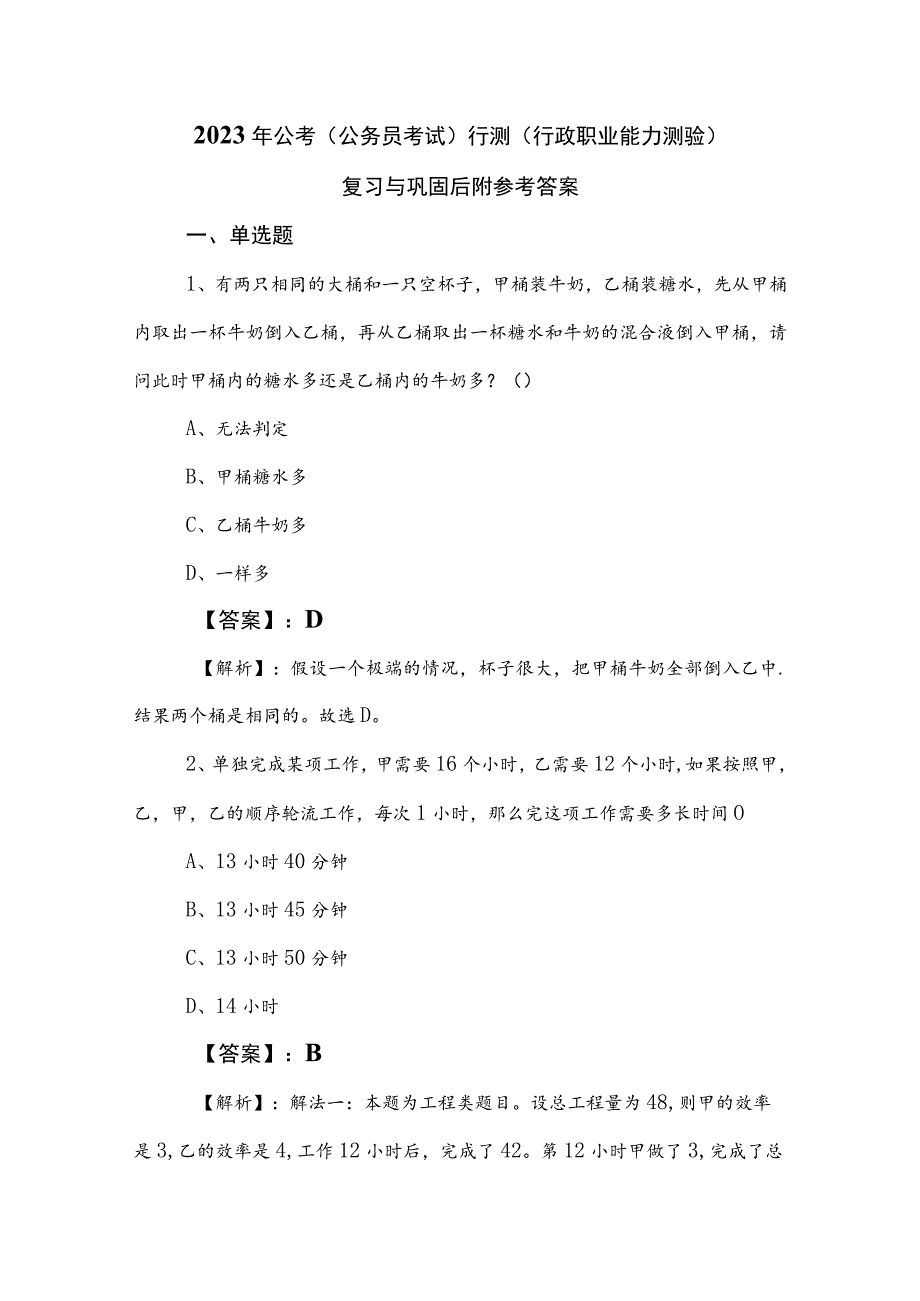 2023年公考（公务员考试）行测（行政职业能力测验）复习与巩固后附参考答案.docx_第1页