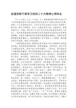 街道党群干部学习党的二十大精神心得体会范文(精选3篇).docx