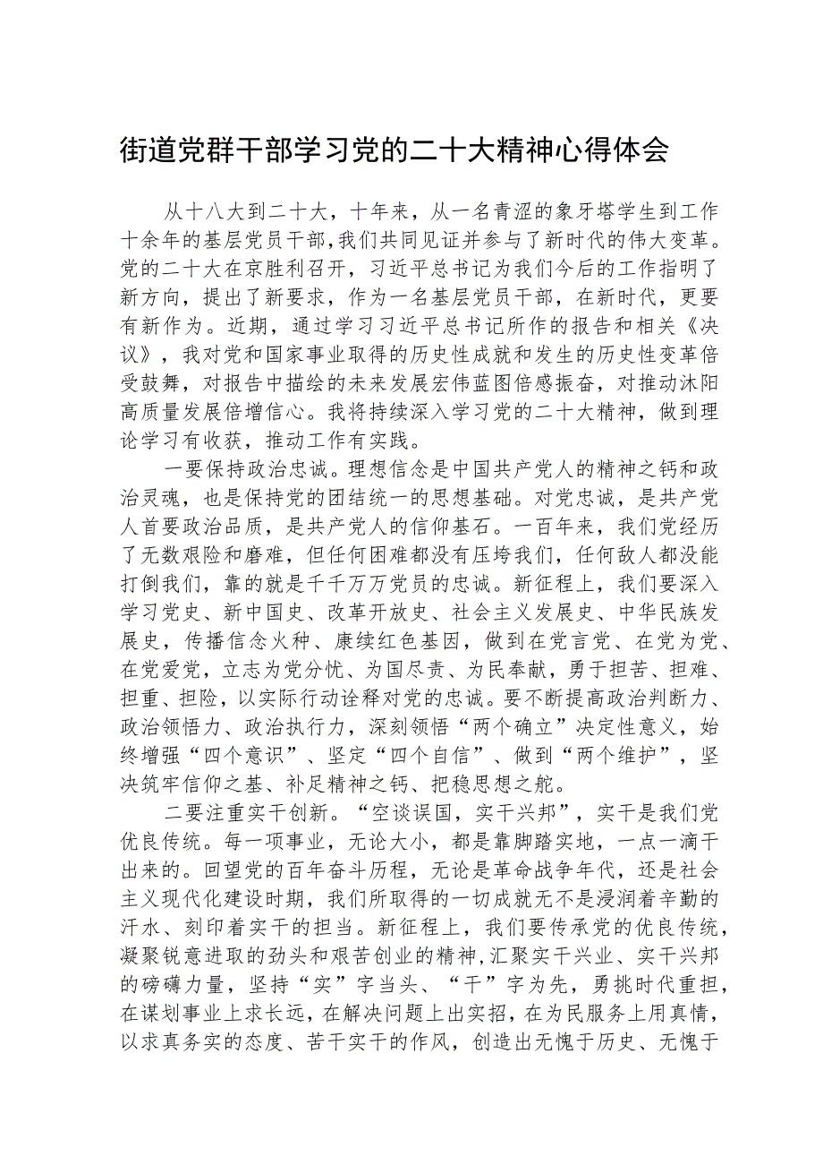 街道党群干部学习党的二十大精神心得体会范文(精选3篇).docx_第1页