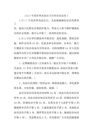 2023年度世界高血压日宣传活动总结5.docx