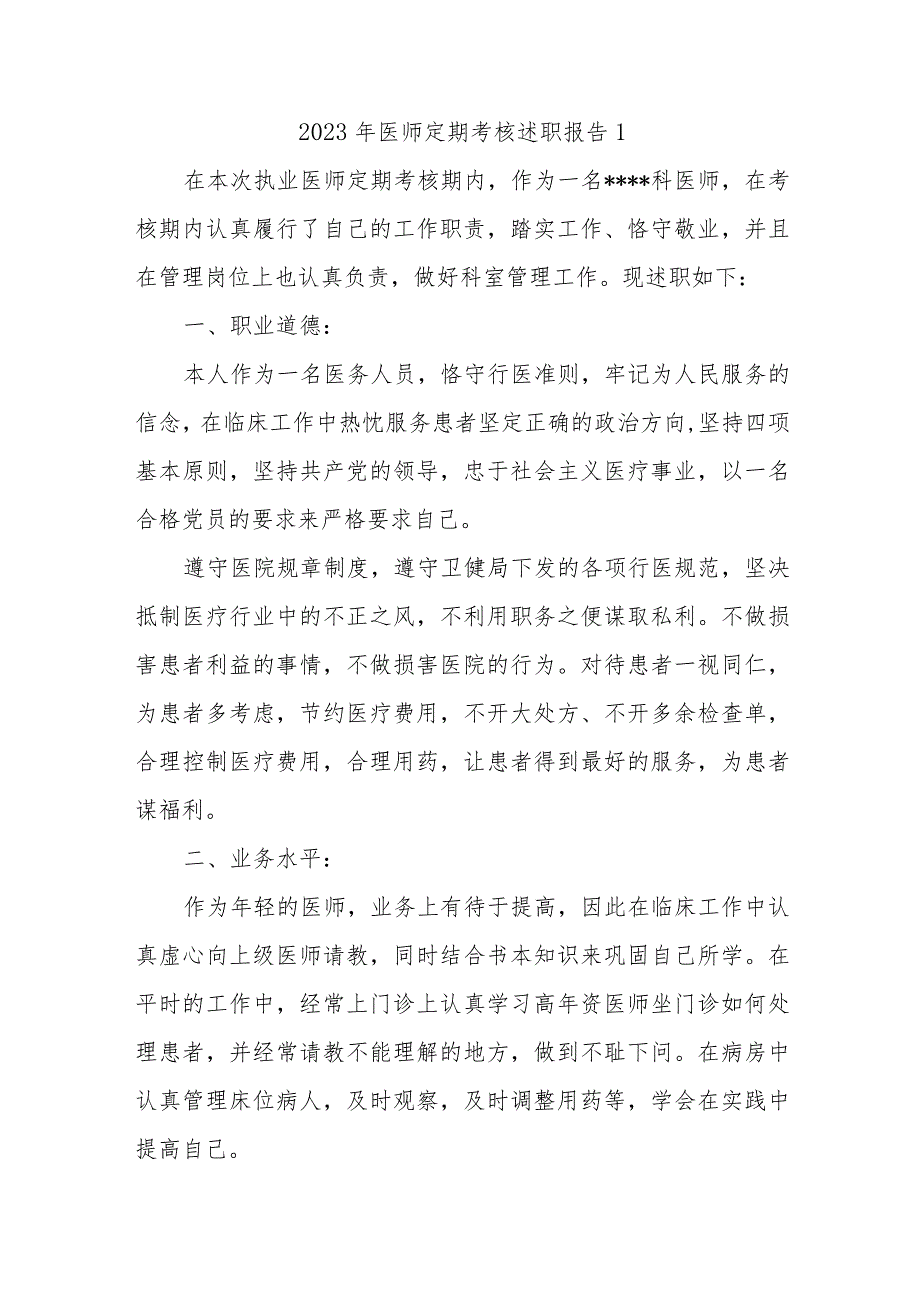 2023年医师定期考核述职报告汇编7篇.docx_第1页