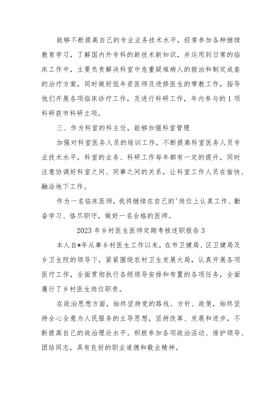 2023年医师定期考核述职报告汇编7篇.docx_第3页