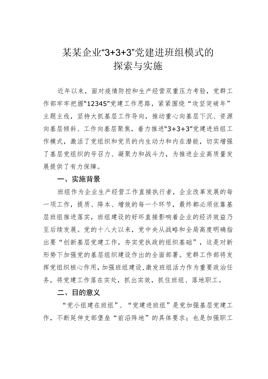 某某企业“3＋3＋3”党建进班组模式的探索与实施.docx_第1页