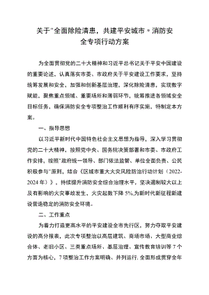 关于“全面除险清患共建平安城市”消防安全专项行动方案.docx