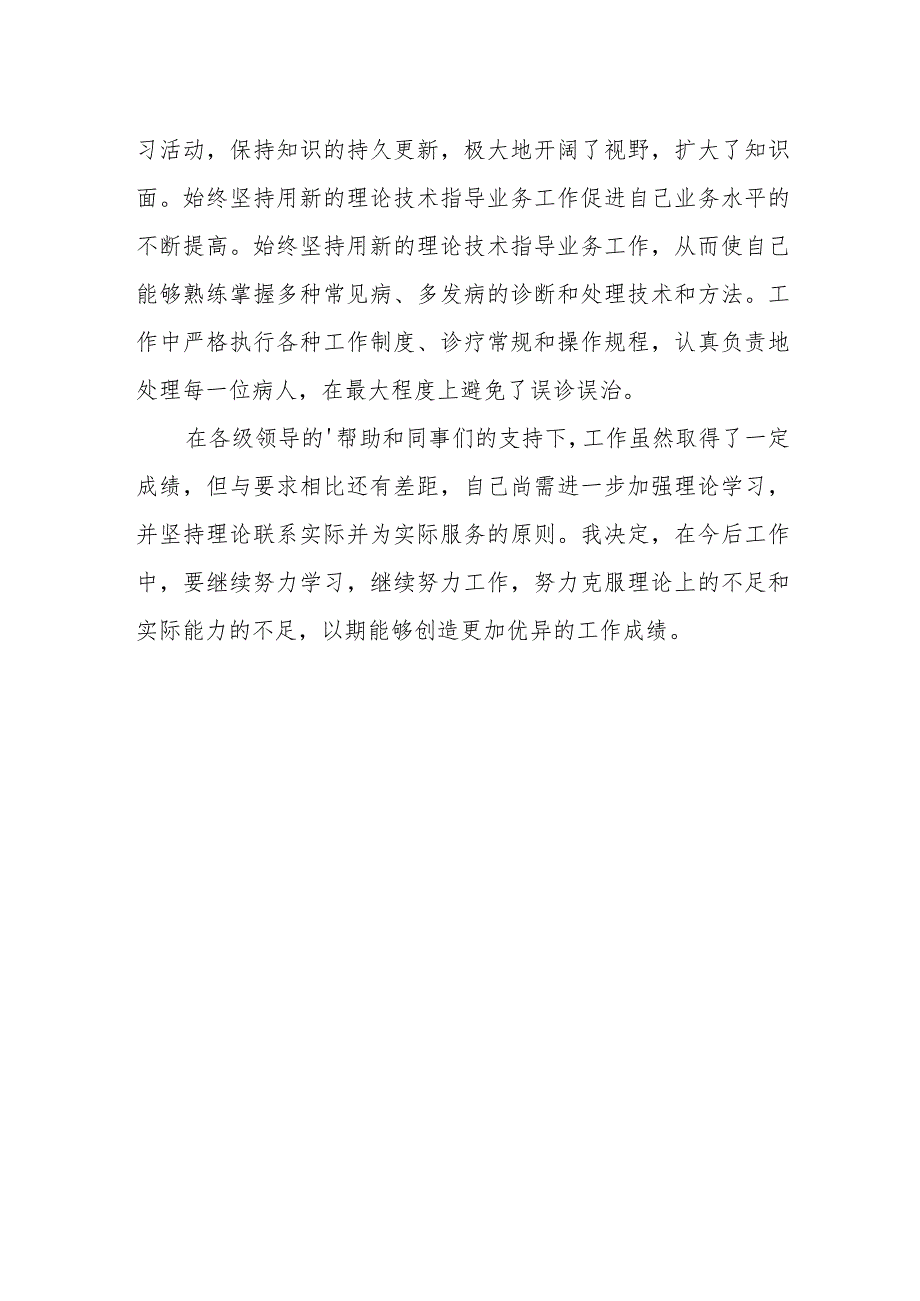 2023年精神科医师定期考核述职报告 篇15.docx_第2页