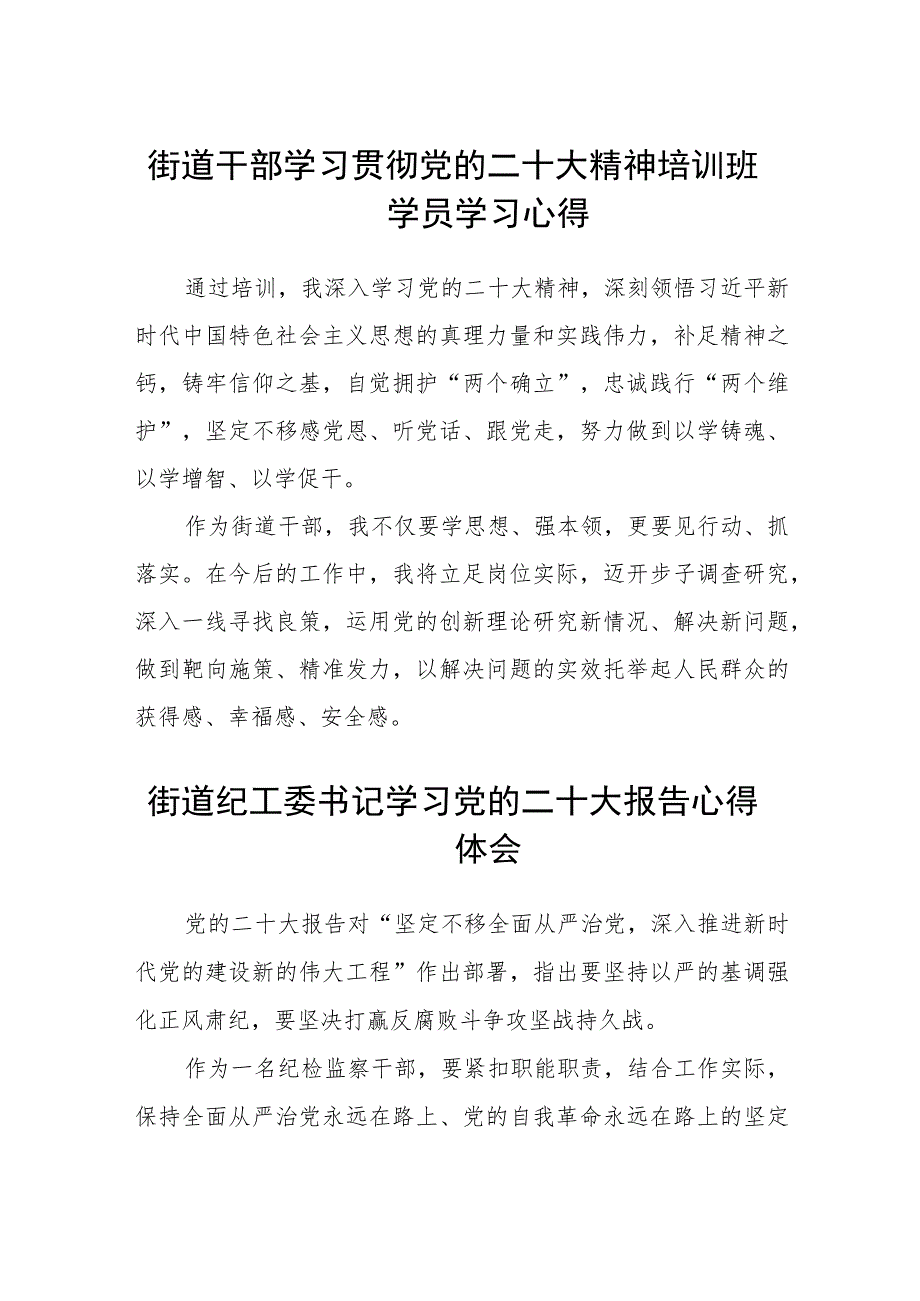 街道干部学习贯彻党的二十大精神培训班学员学习心得范文(精选3篇).docx_第1页