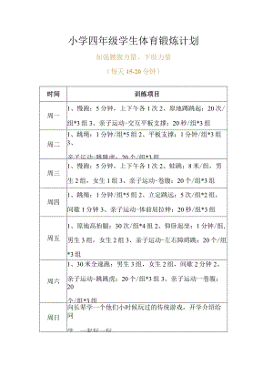 小学四年级学生体育锻炼计划.docx