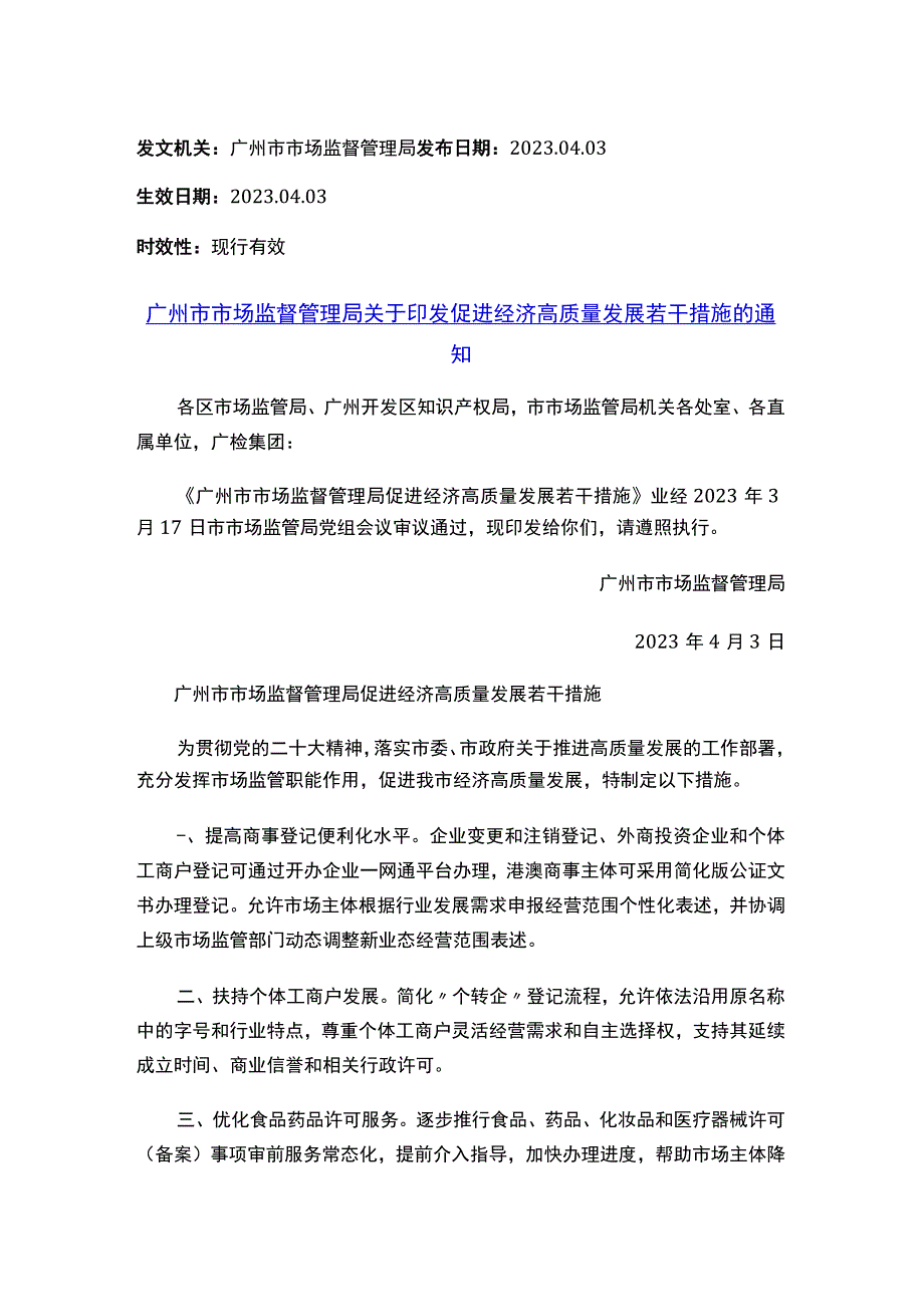 广州市市场监督管理局关于印发促进经济高质量发展若干措施的通知.docx_第1页