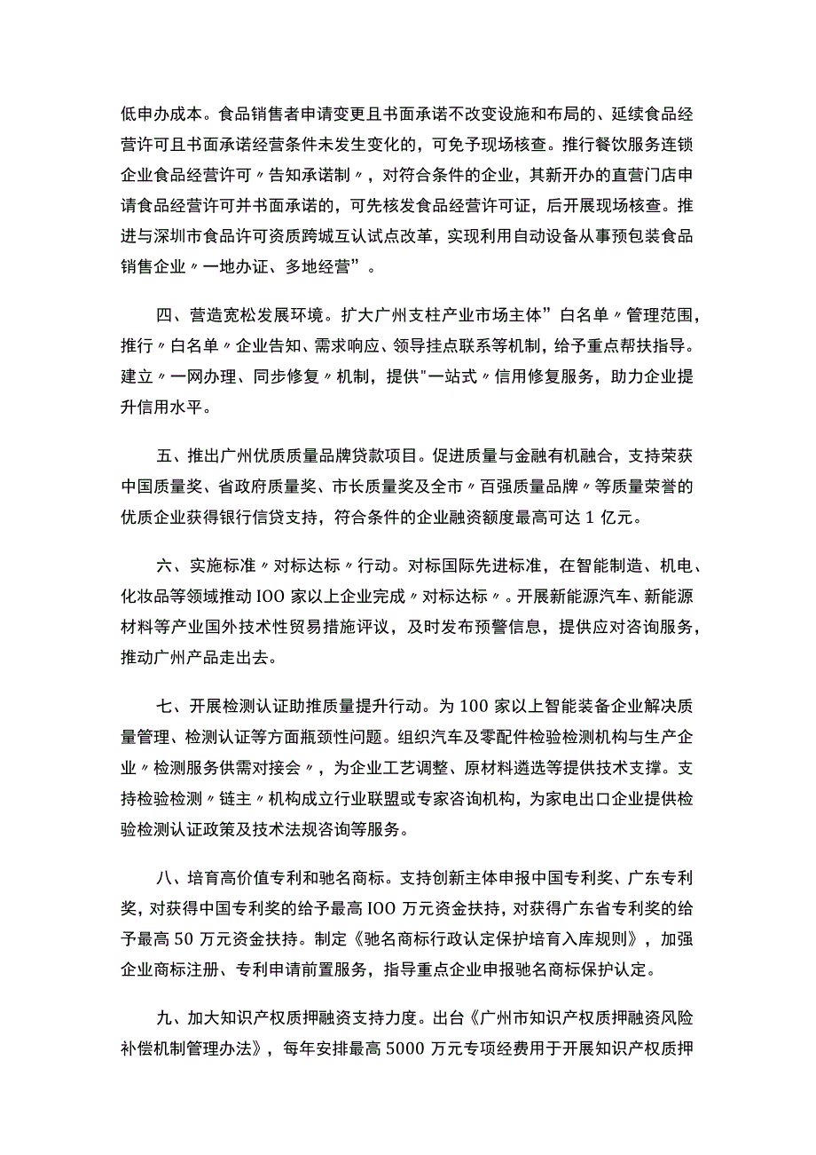 广州市市场监督管理局关于印发促进经济高质量发展若干措施的通知.docx_第2页