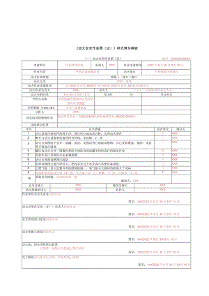 GB30871-2022 八类特殊作业填写模板.docx