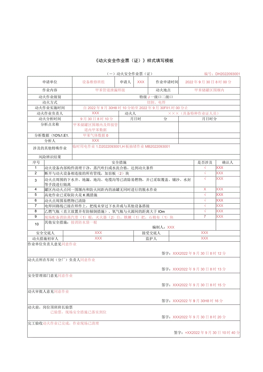 GB30871-2022 八类特殊作业填写模板.docx_第1页