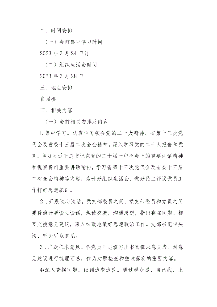 关于召开2023年度党组织生活会和开展民主评议党员工作的通知.docx_第2页