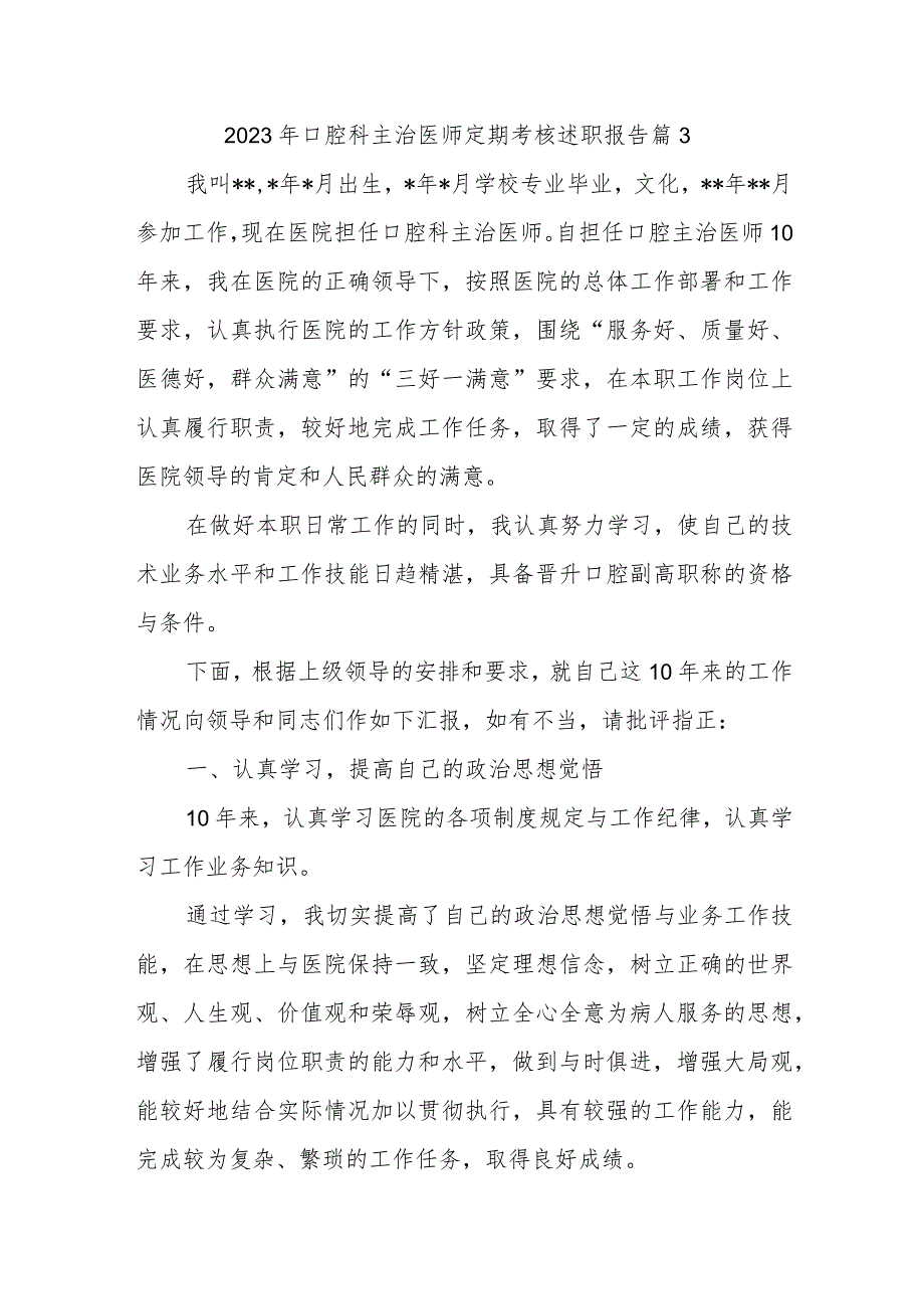 2023年口腔科主治医师定期考核述职报告 篇3.docx_第1页