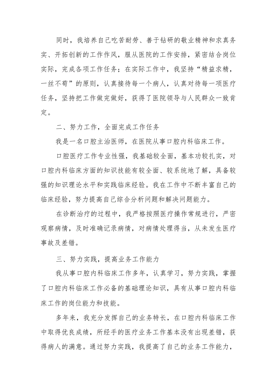 2023年口腔科主治医师定期考核述职报告 篇3.docx_第2页