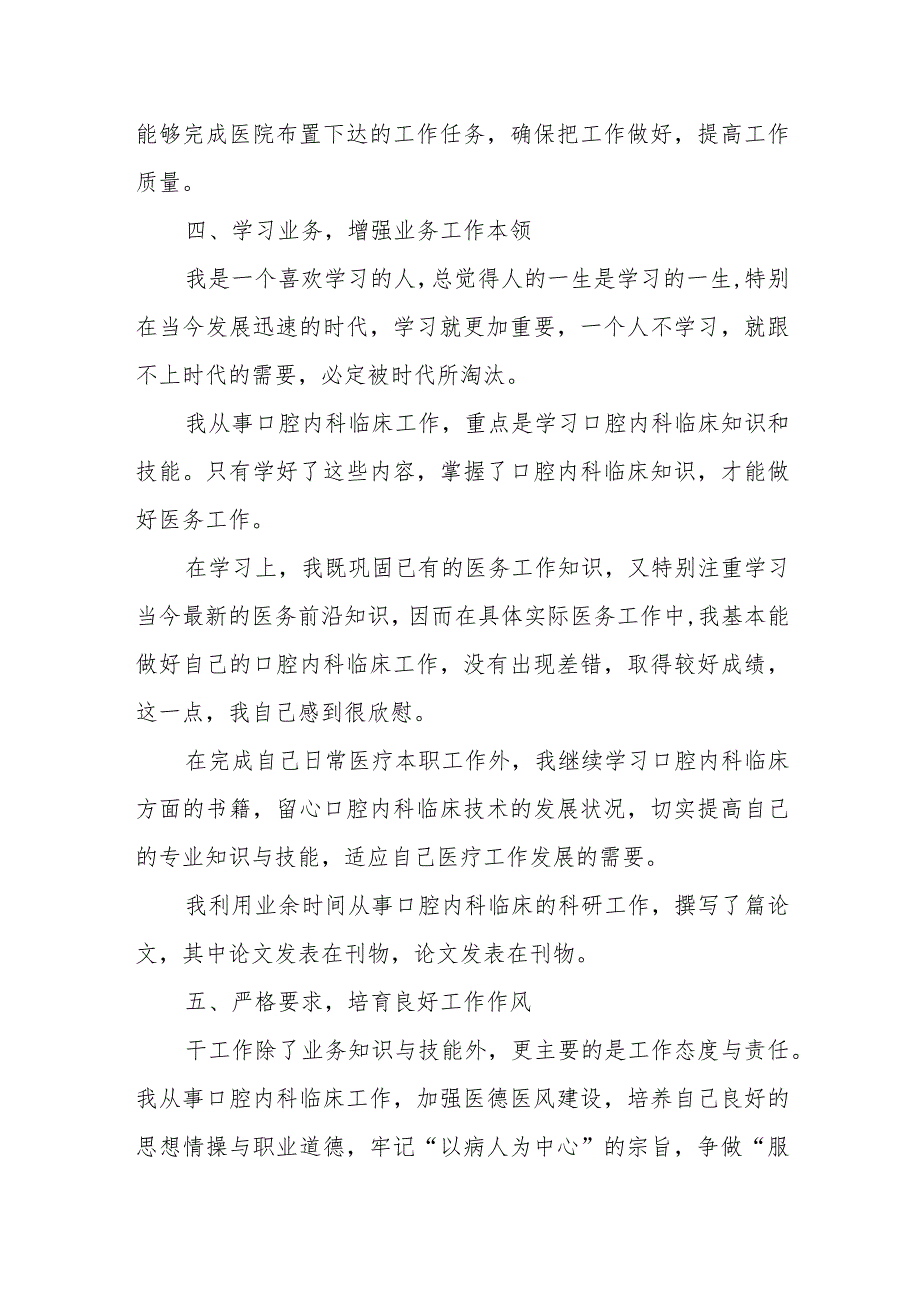 2023年口腔科主治医师定期考核述职报告 篇3.docx_第3页