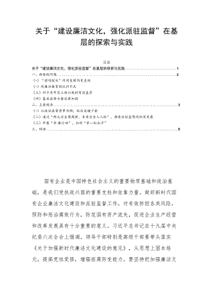 关于“建设廉洁文化强化派驻监督”在基层的探索与实践.docx