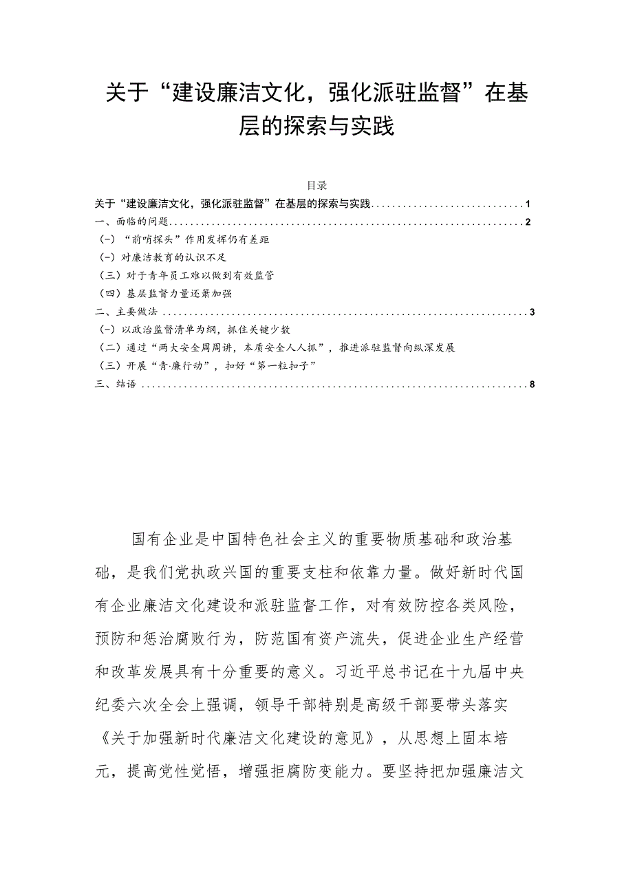 关于“建设廉洁文化强化派驻监督”在基层的探索与实践.docx_第1页