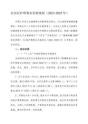 自治区护理事业发展规划（2021-2025年）.docx