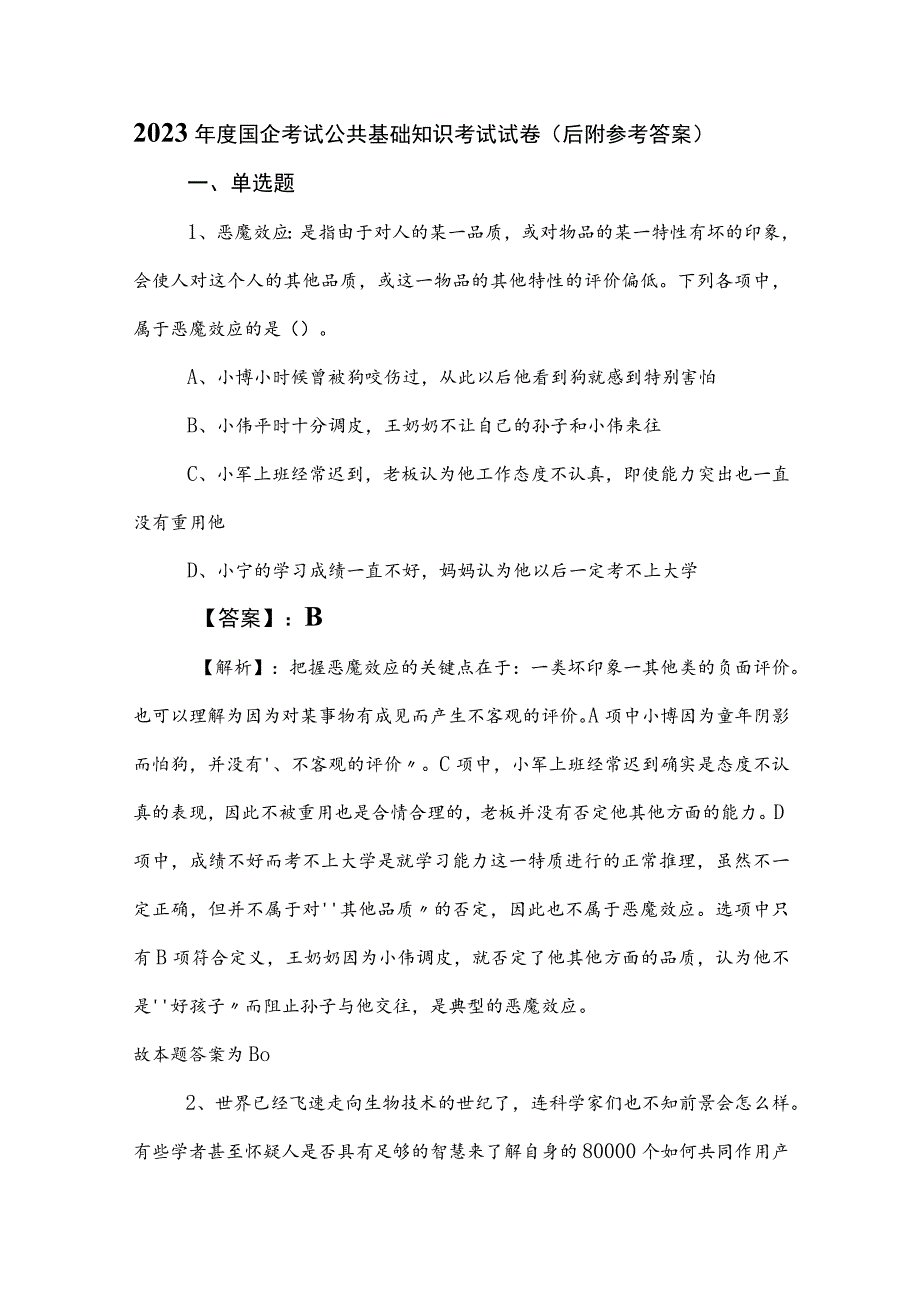 2023年度国企考试公共基础知识考试试卷（后附参考答案）.docx_第1页