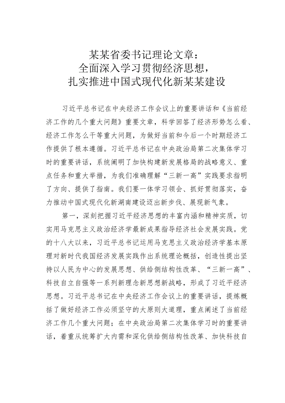 某某省委书记理论文章：全面深入学习贯彻经济思想扎实推进中国式现代化新某某建设.docx_第1页