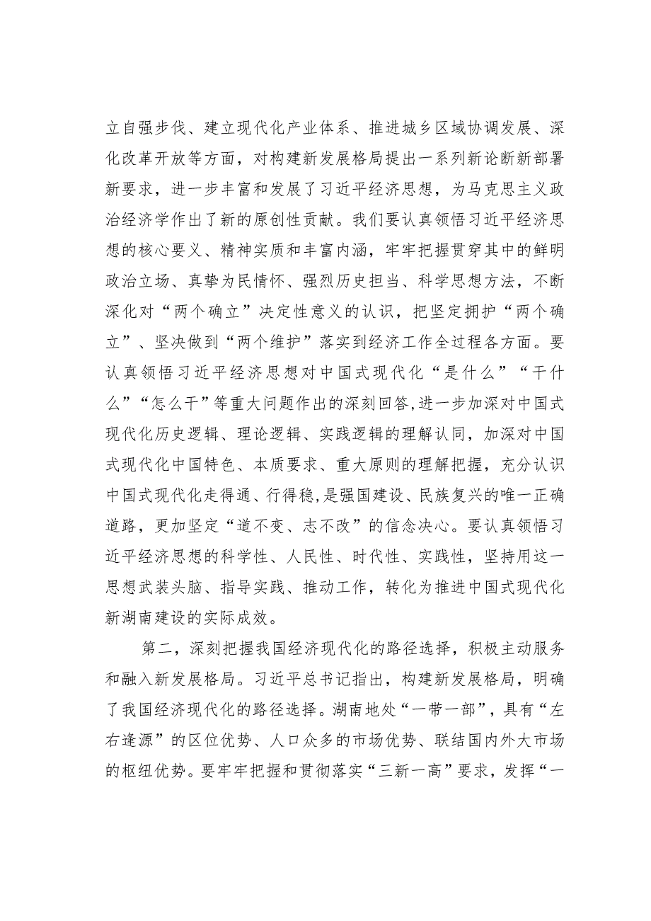 某某省委书记理论文章：全面深入学习贯彻经济思想扎实推进中国式现代化新某某建设.docx_第2页