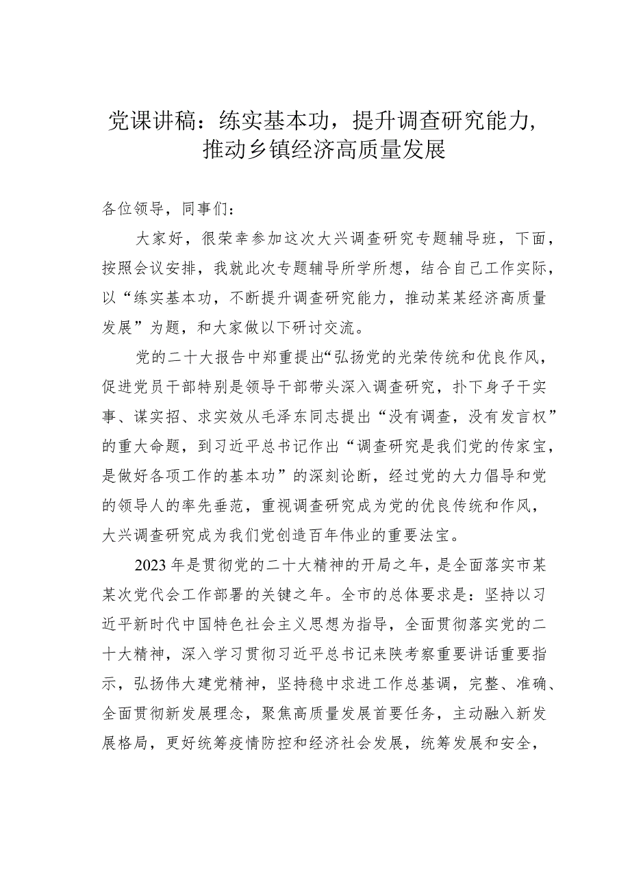 党课讲稿：练实基本功提升调查研究能力推动乡镇经济高质量发展.docx_第1页