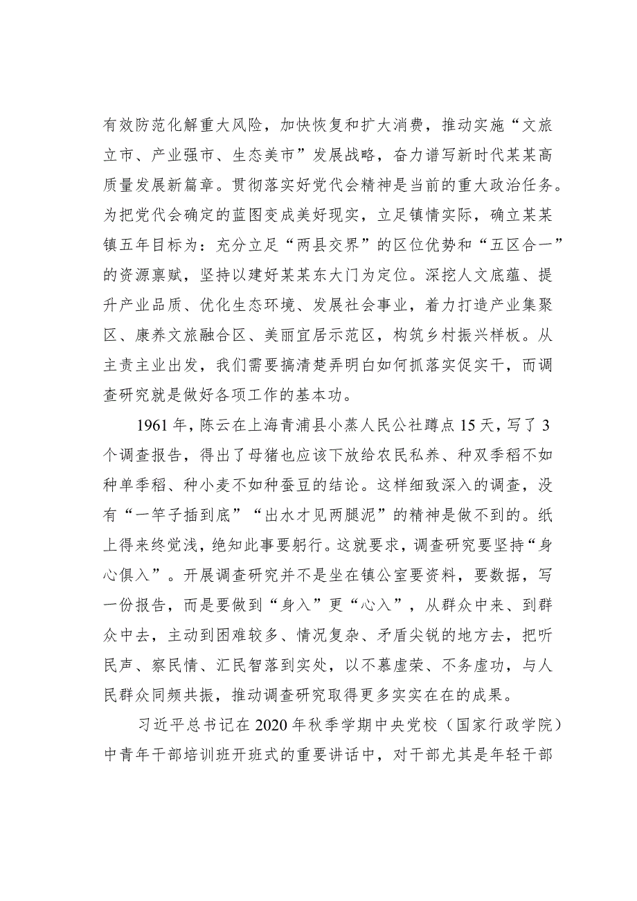 党课讲稿：练实基本功提升调查研究能力推动乡镇经济高质量发展.docx_第2页