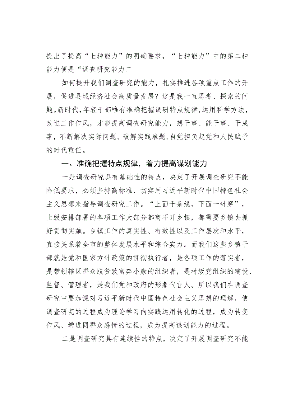 党课讲稿：练实基本功提升调查研究能力推动乡镇经济高质量发展.docx_第3页