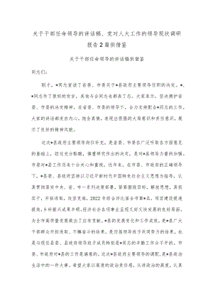 关于干部任命领导的讲话稿、党对人大工作的领导现状调研报告2篇供借鉴.docx